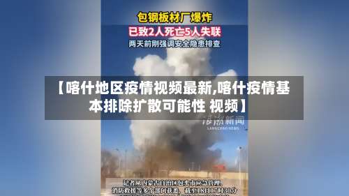 【喀什地区疫情视频最新,喀什疫情基本排除扩散可能性 视频】-第1张图片