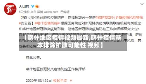 【喀什地区疫情视频最新,喀什疫情基本排除扩散可能性 视频】-第3张图片