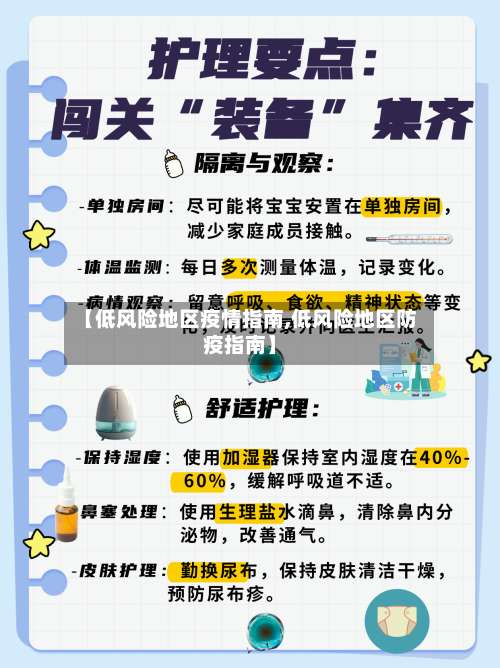 【低风险地区疫情指南,低风险地区防疫指南】-第1张图片
