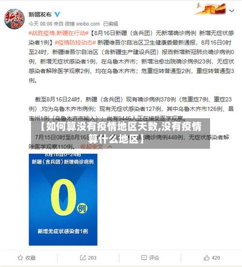 【如何算没有疫情地区天数,没有疫情算什么地区】-第3张图片