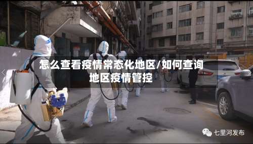 怎么查看疫情常态化地区/如何查询地区疫情管控-第1张图片