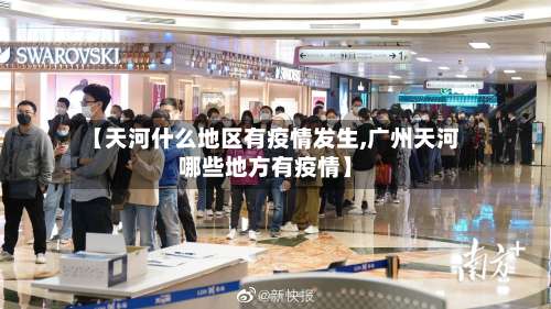 【天河什么地区有疫情发生,广州天河哪些地方有疫情】-第3张图片