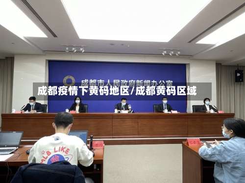 成都疫情下黄码地区/成都黄码区域-第2张图片