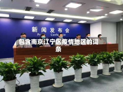 包含南京江宁区疫情地区的词条-第2张图片