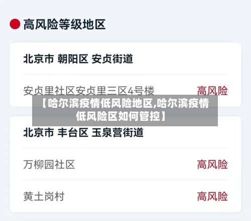 【哈尔滨疫情低风险地区,哈尔滨疫情低风险区如何管控】-第3张图片