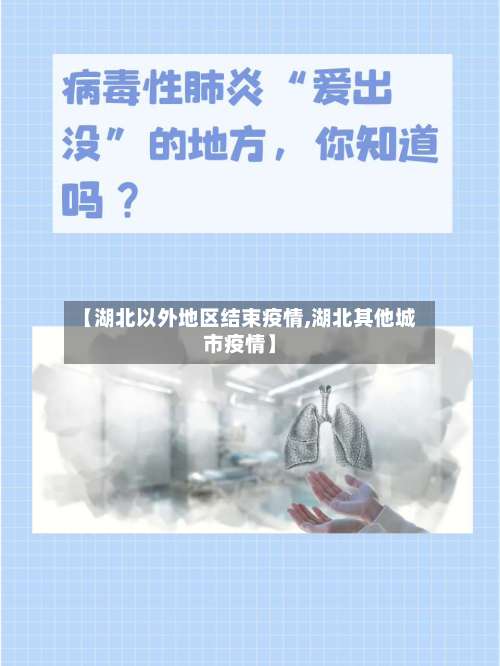 【湖北以外地区结束疫情,湖北其他城市疫情】-第1张图片