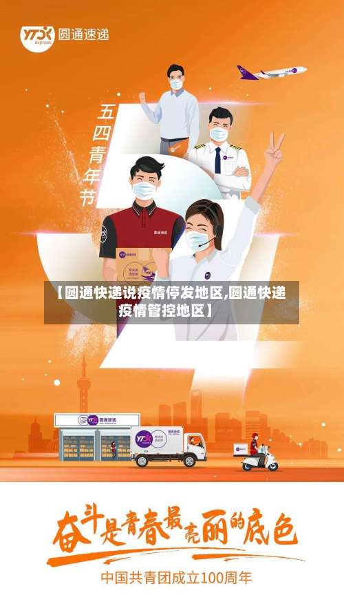 【圆通快递说疫情停发地区,圆通快递疫情管控地区】-第1张图片
