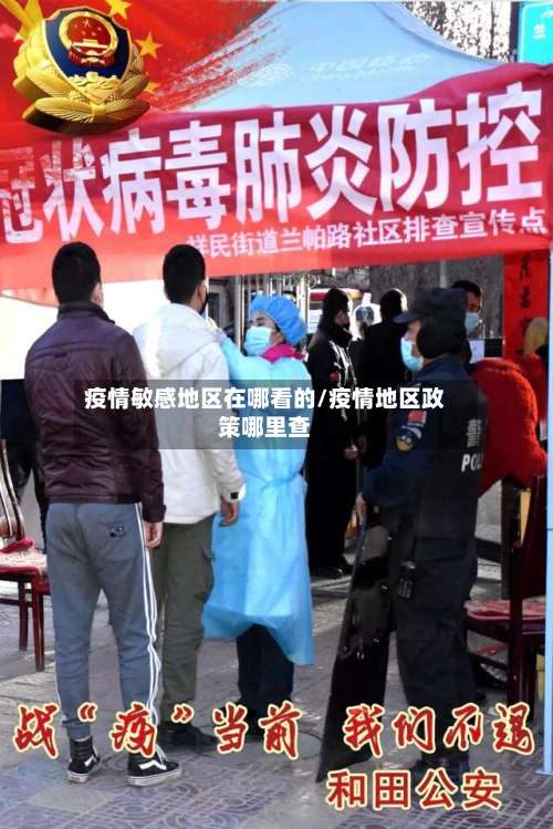 疫情敏感地区在哪看的/疫情地区政策哪里查-第1张图片