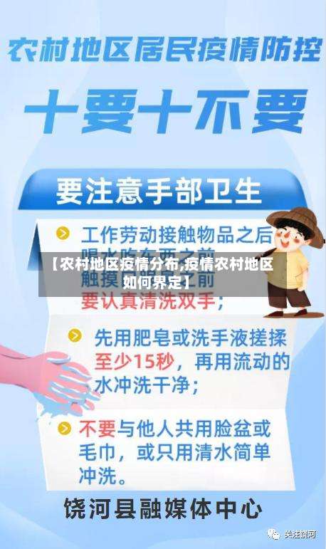 【农村地区疫情分布,疫情农村地区如何界定】-第2张图片
