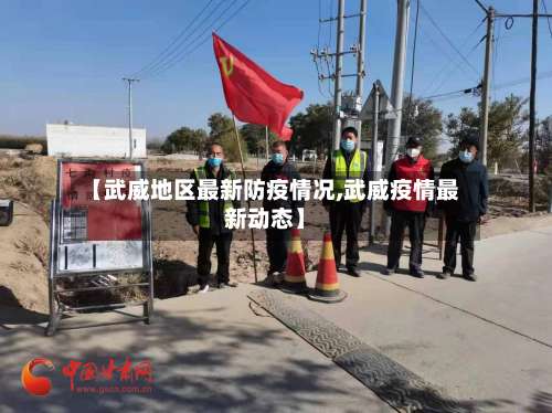 【武威地区最新防疫情况,武威疫情最新动态】-第3张图片