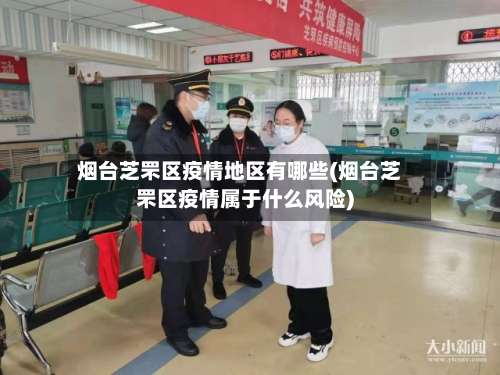 烟台芝罘区疫情地区有哪些(烟台芝罘区疫情属于什么风险)-第2张图片