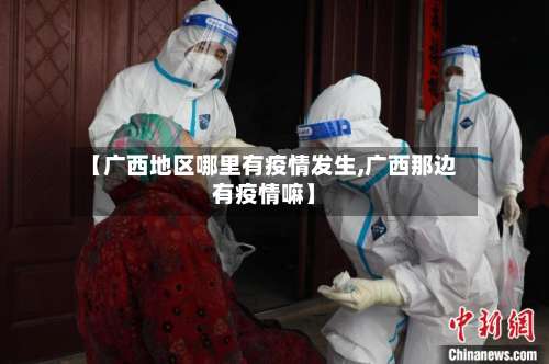 【广西地区哪里有疫情发生,广西那边有疫情嘛】-第1张图片
