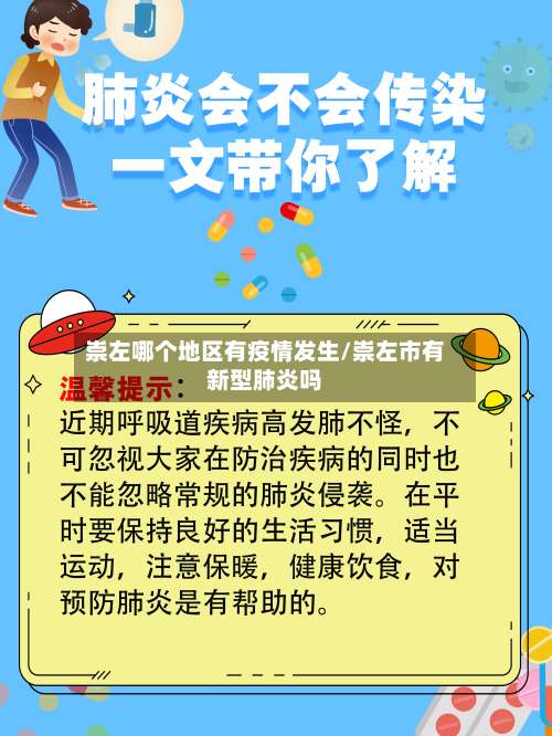 崇左哪个地区有疫情发生/崇左市有新型肺炎吗-第1张图片