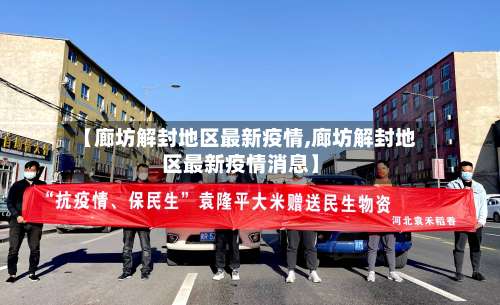 【廊坊解封地区最新疫情,廊坊解封地区最新疫情消息】-第2张图片