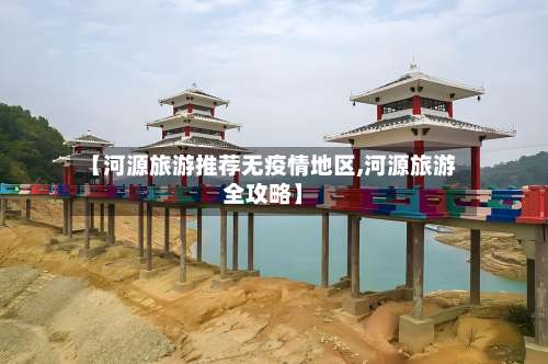 【河源旅游推荐无疫情地区,河源旅游全攻略】-第2张图片