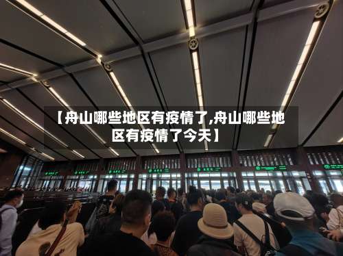 【舟山哪些地区有疫情了,舟山哪些地区有疫情了今天】-第1张图片