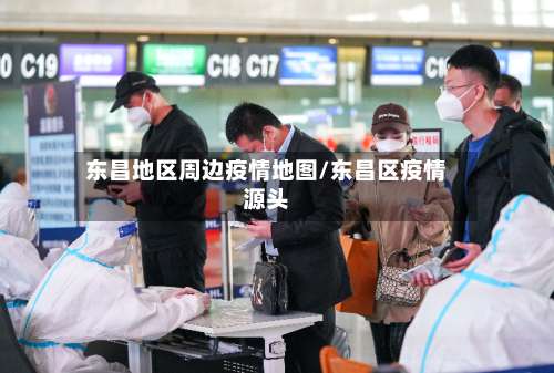 东昌地区周边疫情地图/东昌区疫情源头-第1张图片