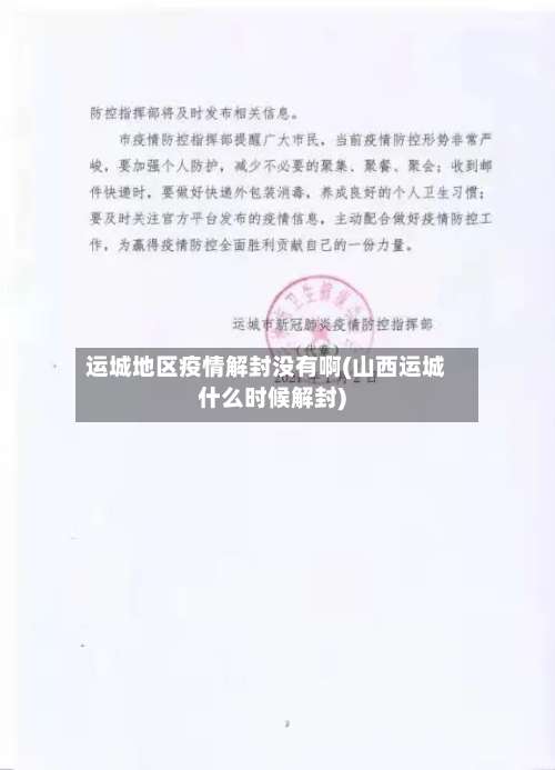 运城地区疫情解封没有啊(山西运城什么时候解封)-第1张图片