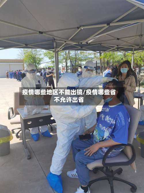 疫情哪些地区不能出镜/疫情哪些省不允许出省-第2张图片