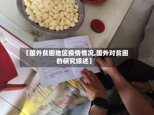 【国外贫困地区疫情情况,国外对贫困的研究综述】-第1张图片