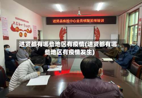 进贤都有哪些地区有疫情(进贤都有哪些地区有疫情发生)-第2张图片