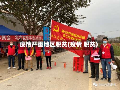 疫情严重地区脱贫(疫情 脱贫)-第1张图片