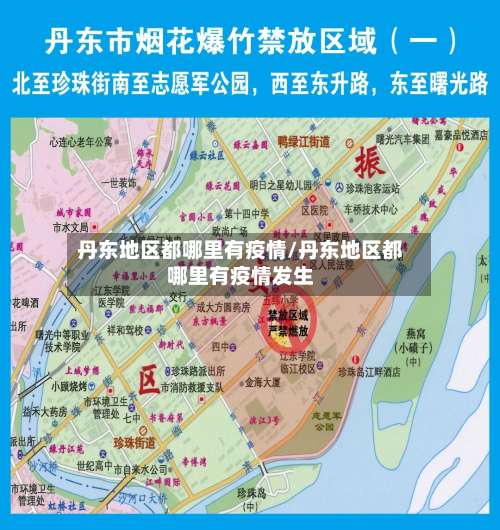 丹东地区都哪里有疫情/丹东地区都哪里有疫情发生-第1张图片