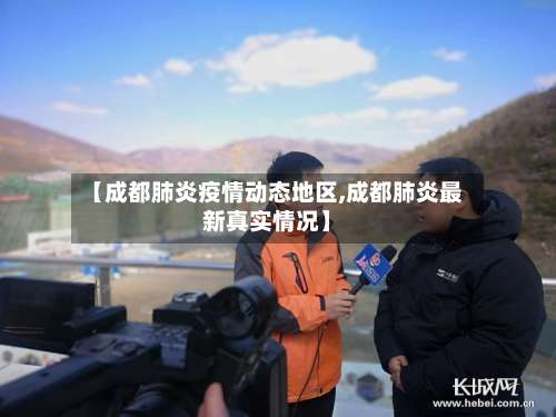 【成都肺炎疫情动态地区,成都肺炎最新真实情况】-第1张图片