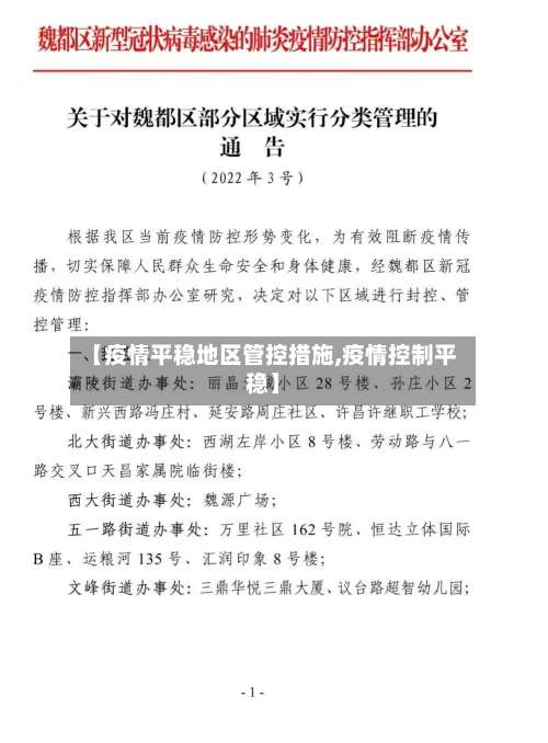 【疫情平稳地区管控措施,疫情控制平稳】-第1张图片