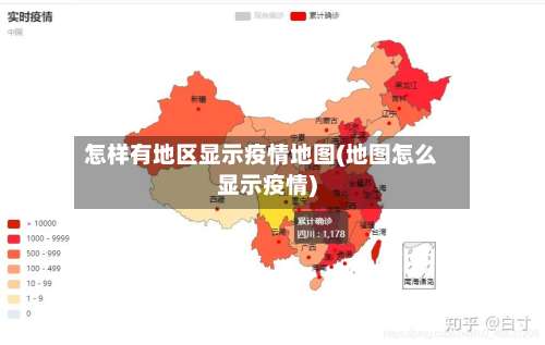 怎样有地区显示疫情地图(地图怎么显示疫情)-第2张图片