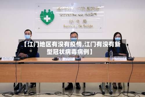 【江门地区有没有疫情,江门有没有新型冠状病毒病例】-第3张图片