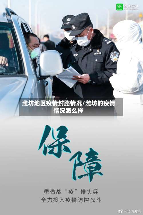 潍坊地区疫情封路情况/潍坊的疫情情况怎么样-第2张图片