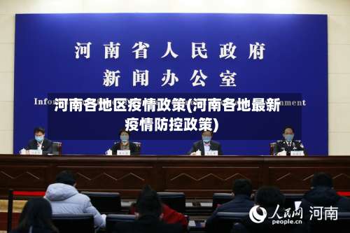 河南各地区疫情政策(河南各地最新疫情防控政策)-第1张图片