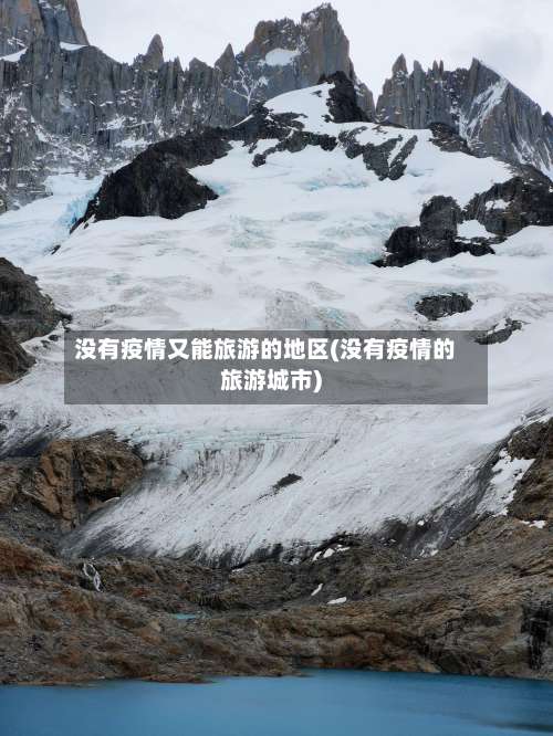 没有疫情又能旅游的地区(没有疫情的旅游城市)-第2张图片