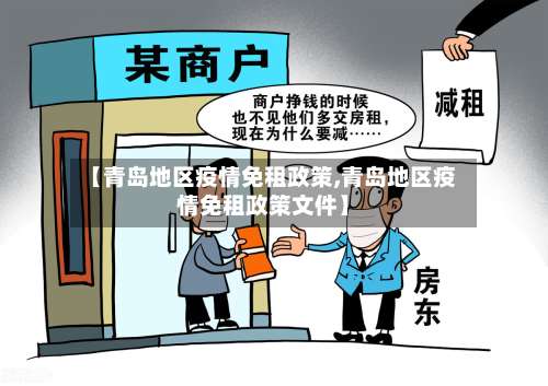 【青岛地区疫情免租政策,青岛地区疫情免租政策文件】-第2张图片