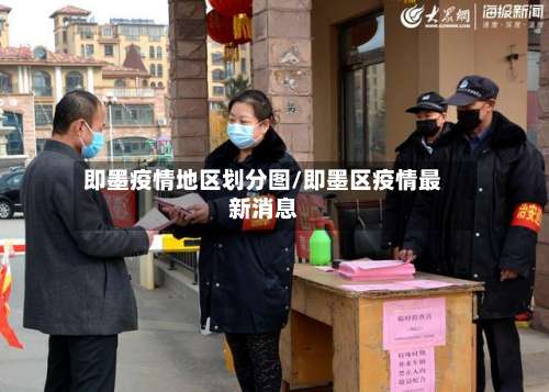 即墨疫情地区划分图/即墨区疫情最新消息-第1张图片