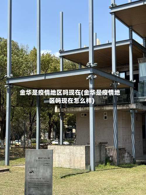 金华是疫情地区吗现在(金华是疫情地区吗现在怎么样)-第3张图片
