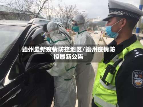 赣州最新疫情防控地区/赣州疫情防控最新公告-第2张图片