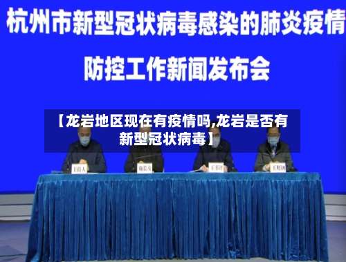 【龙岩地区现在有疫情吗,龙岩是否有新型冠状病毒】-第3张图片