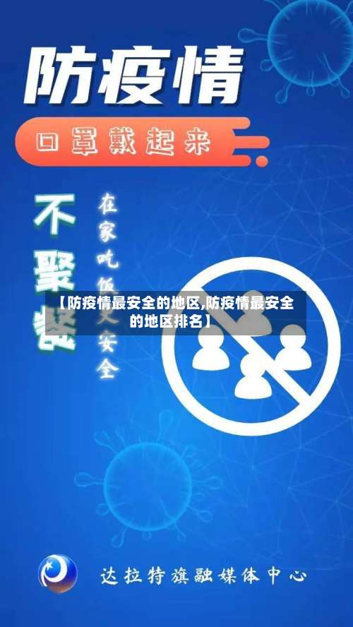 【防疫情最安全的地区,防疫情最安全的地区排名】-第1张图片