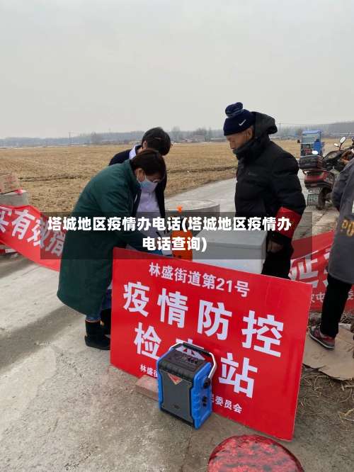 塔城地区疫情办电话(塔城地区疫情办电话查询)-第1张图片