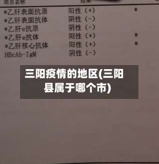 三阳疫情的地区(三阳县属于哪个市)-第2张图片
