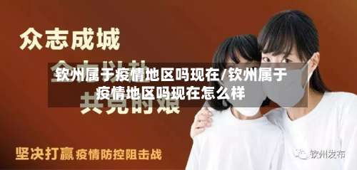 钦州属于疫情地区吗现在/钦州属于疫情地区吗现在怎么样-第2张图片