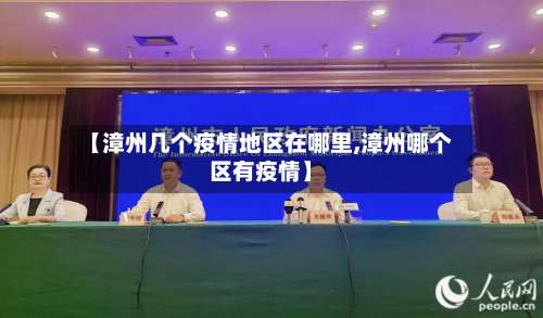 【漳州几个疫情地区在哪里,漳州哪个区有疫情】-第1张图片