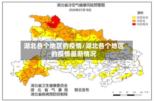 湖北各个地区的疫情/湖北各个地区的疫情最新情况-第1张图片