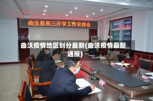 曲沃疫情地区划分最新(曲沃疫情最新通报)-第1张图片