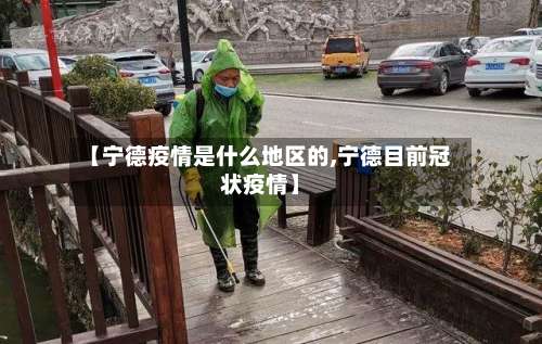 【宁德疫情是什么地区的,宁德目前冠状疫情】-第2张图片