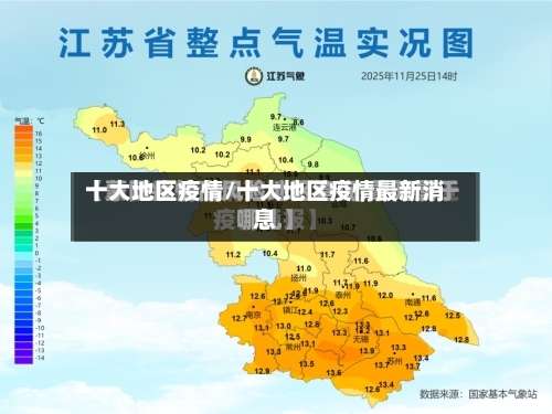 十大地区疫情/十大地区疫情最新消息-第1张图片