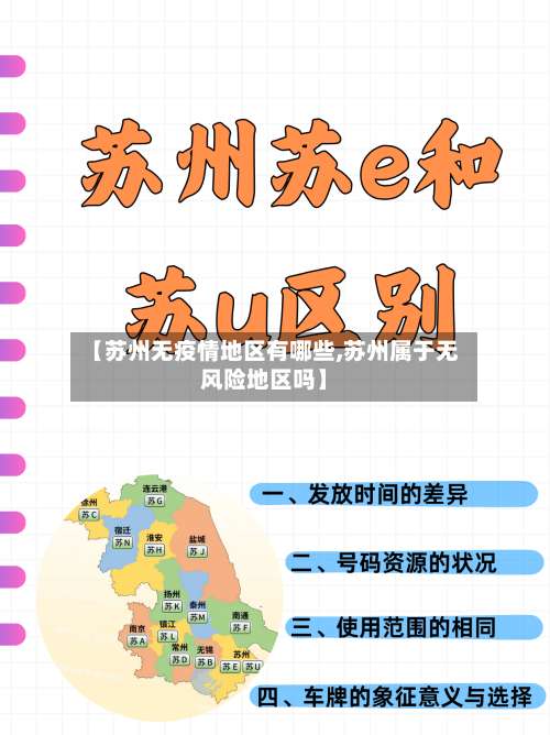 【苏州无疫情地区有哪些,苏州属于无风险地区吗】-第1张图片