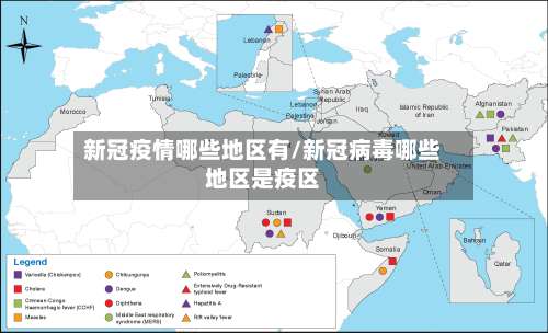 新冠疫情哪些地区有/新冠病毒哪些地区是疫区-第1张图片